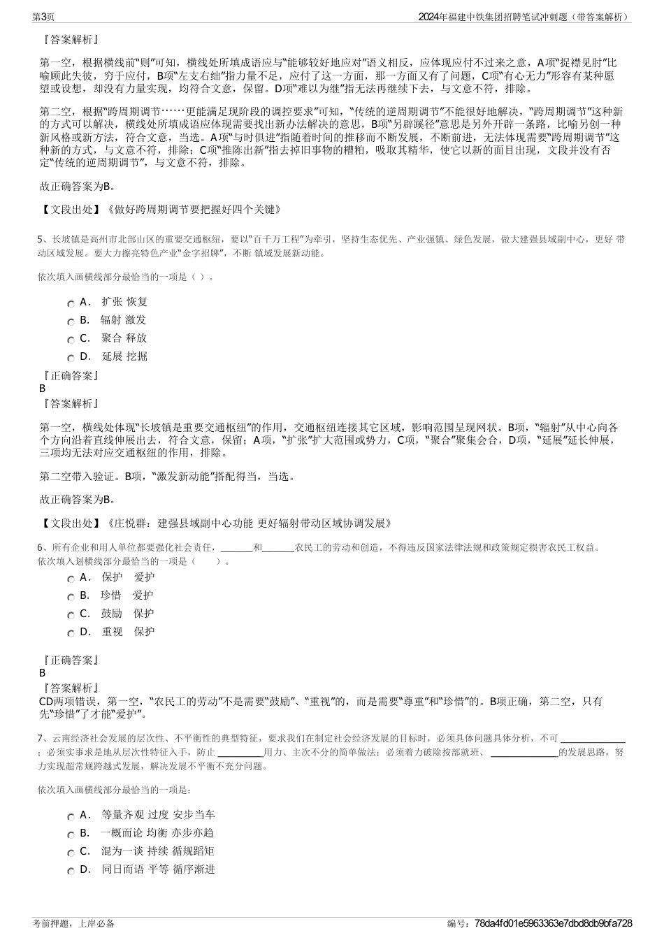 2024年福建中铁集团招聘笔试冲刺题（带答案解析）_第3页