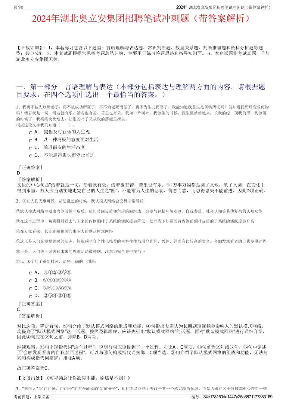 2024年湖北奥立安集团招聘笔试冲刺题（带答案解析）_第1页