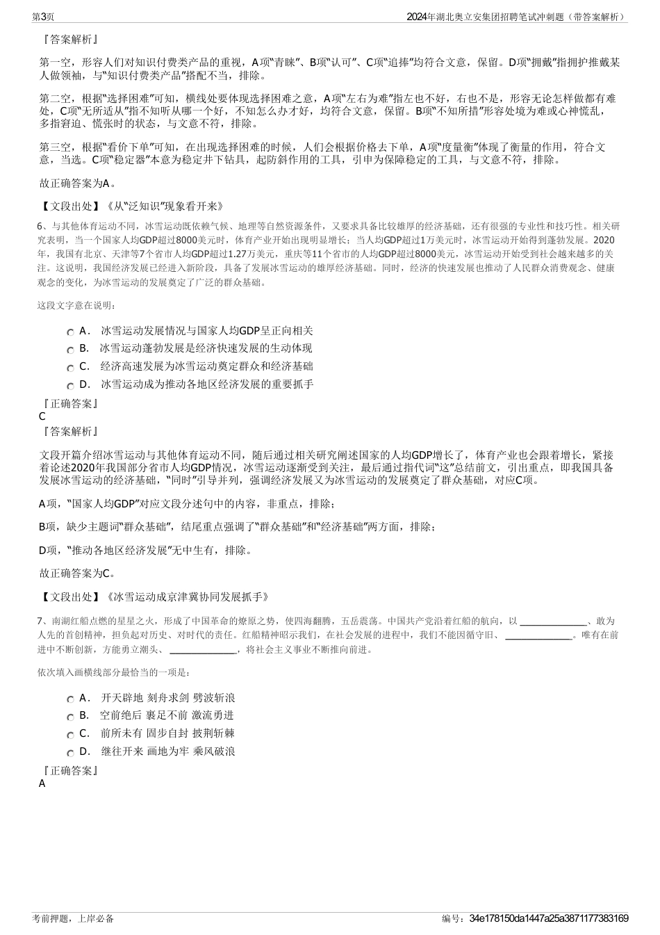 2024年湖北奥立安集团招聘笔试冲刺题（带答案解析）_第3页
