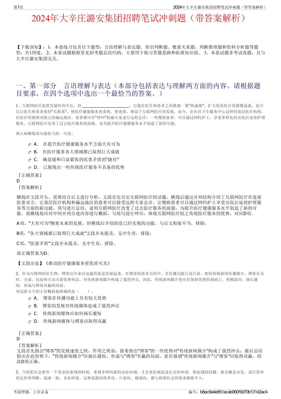 2024年大辛庄潞安集团招聘笔试冲刺题（带答案解析）_第1页