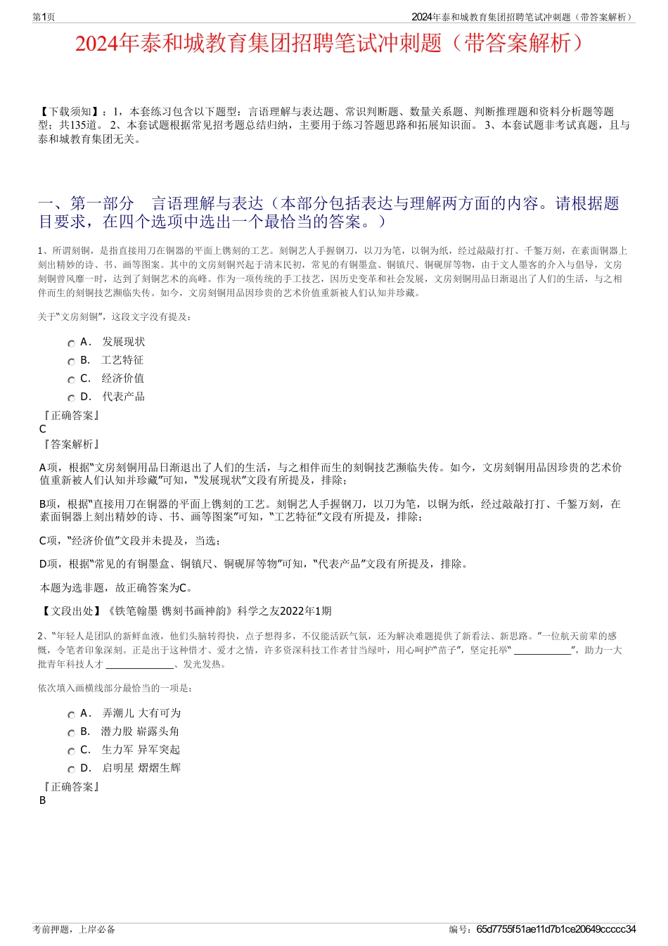 2024年泰和城教育集团招聘笔试冲刺题（带答案解析）_第1页
