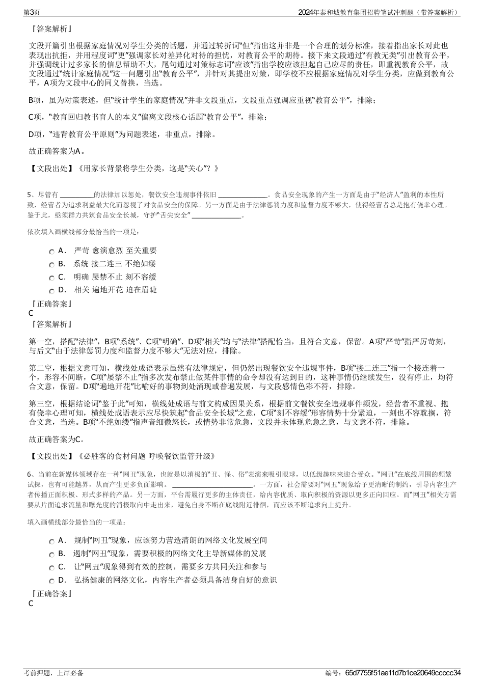 2024年泰和城教育集团招聘笔试冲刺题（带答案解析）_第3页