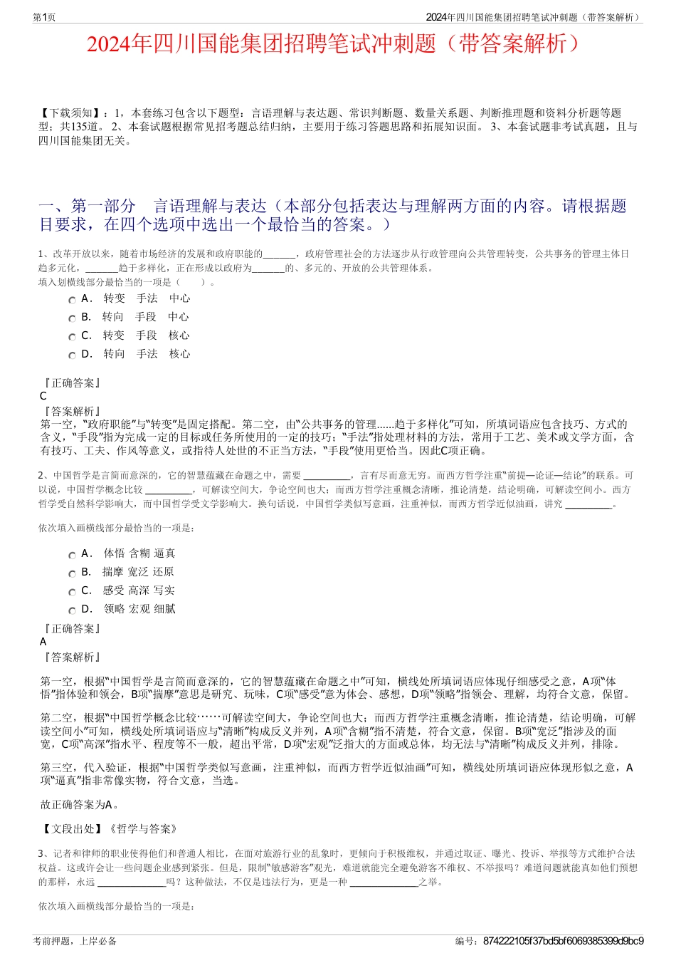 2024年四川国能集团招聘笔试冲刺题（带答案解析）_第1页