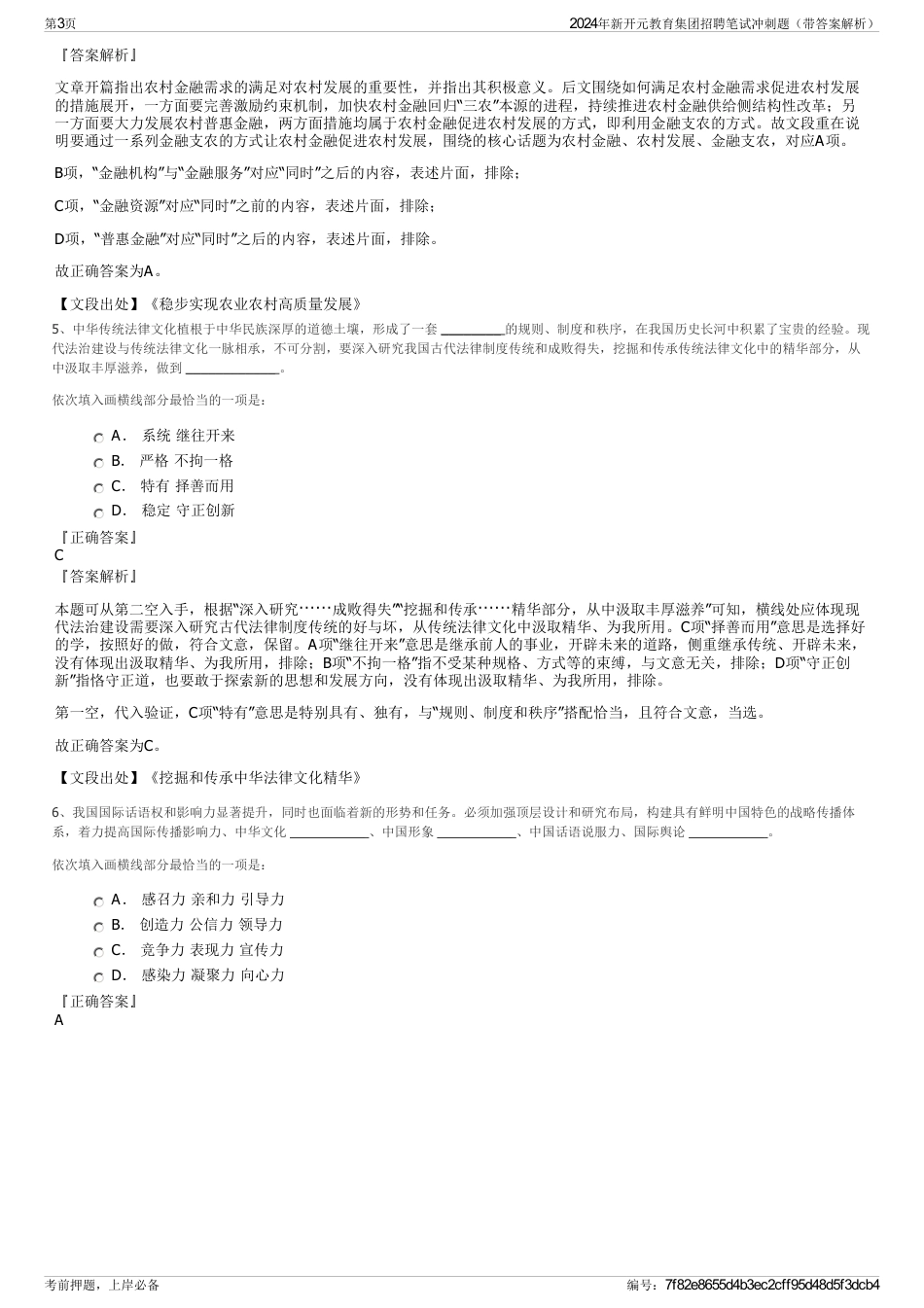 2024年新开元教育集团招聘笔试冲刺题（带答案解析）_第3页