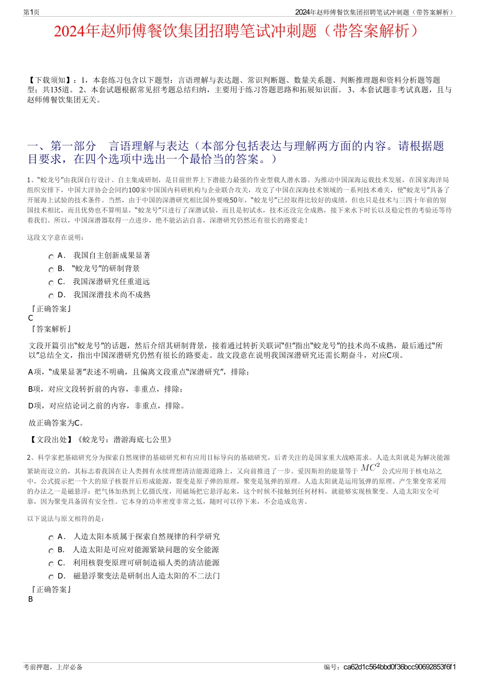 2024年赵师傅餐饮集团招聘笔试冲刺题（带答案解析）_第1页