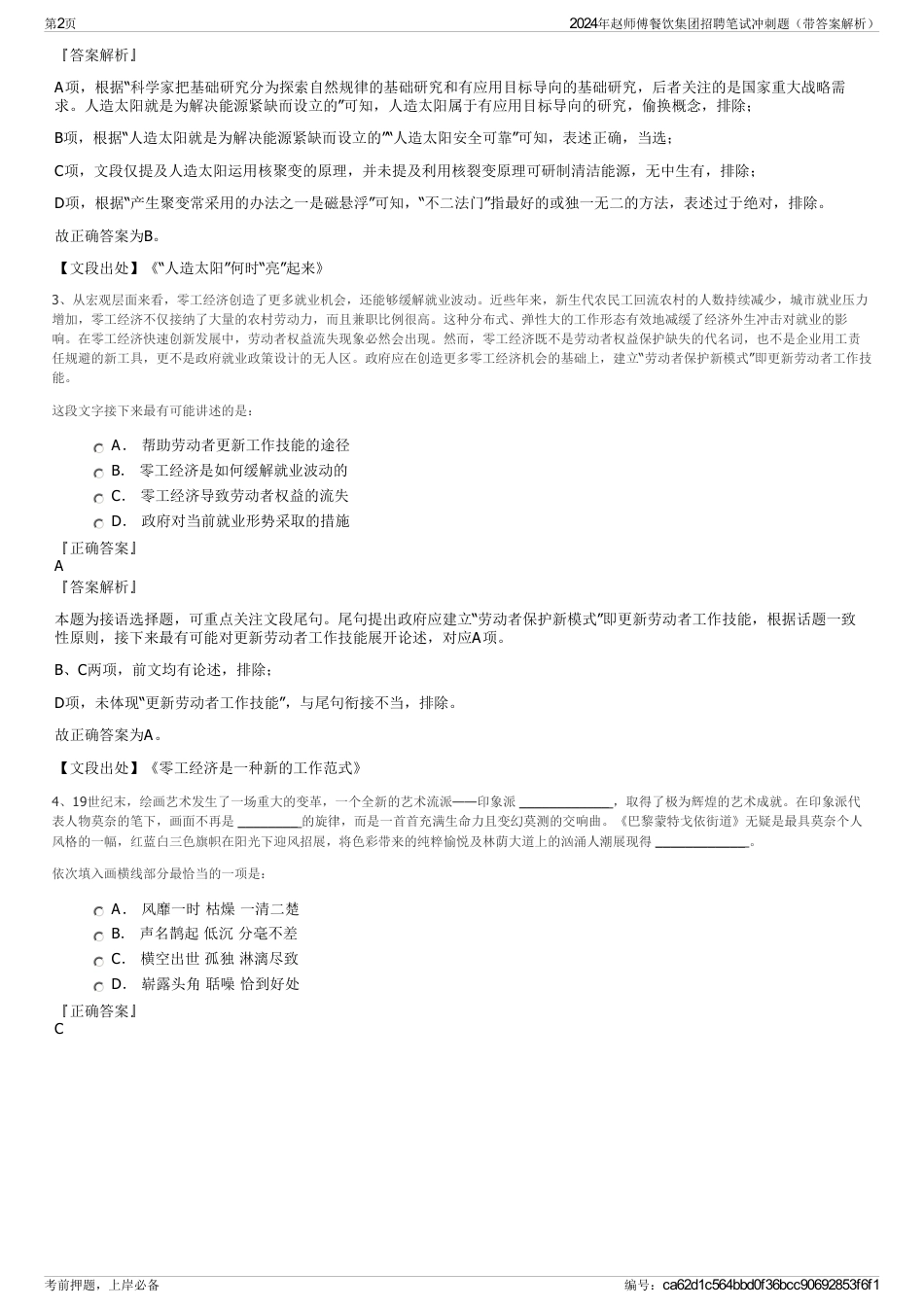 2024年赵师傅餐饮集团招聘笔试冲刺题（带答案解析）_第2页