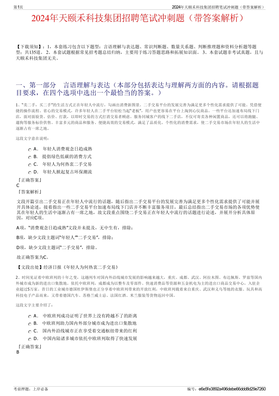 2024年天颐禾科技集团招聘笔试冲刺题（带答案解析）_第1页