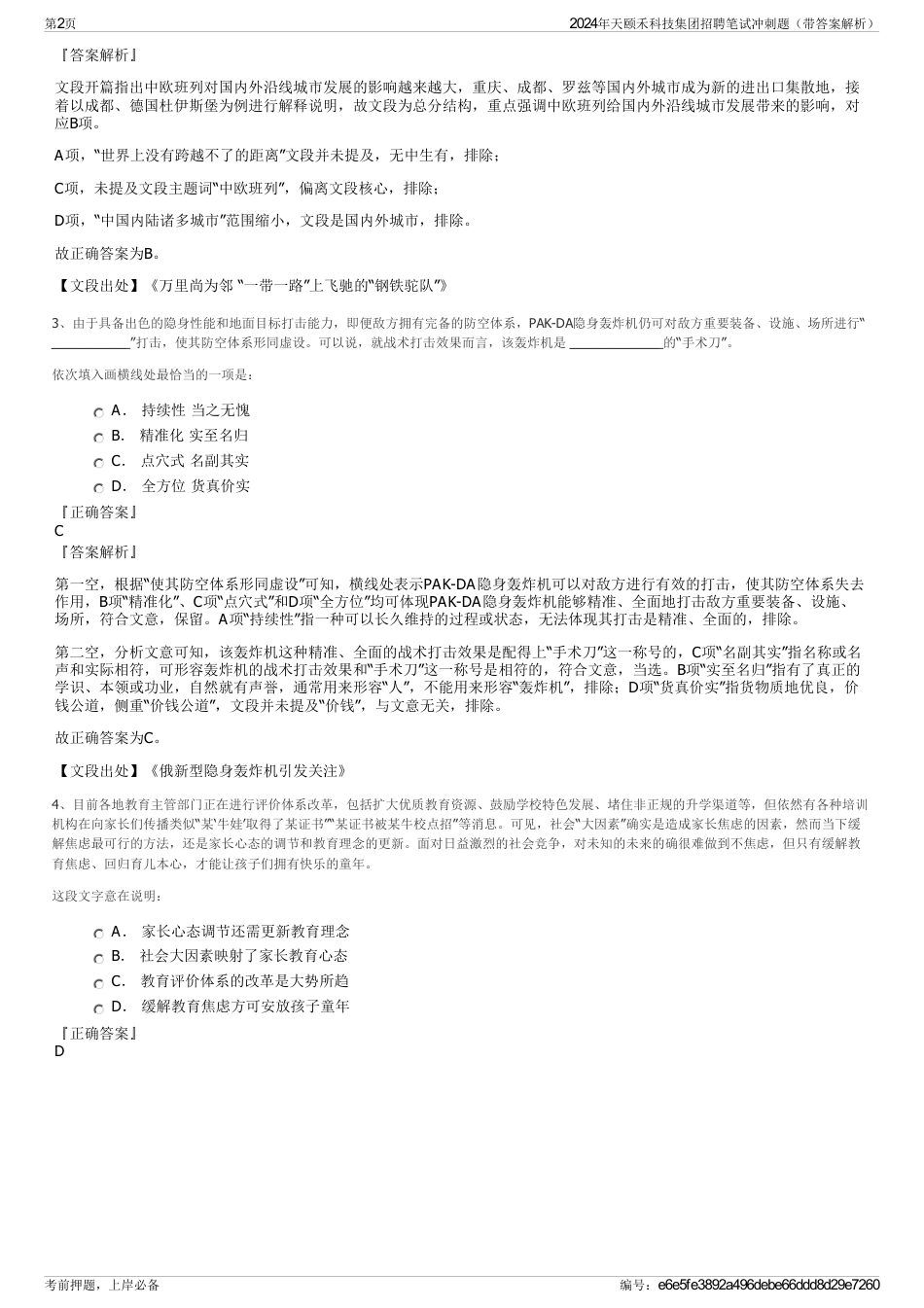 2024年天颐禾科技集团招聘笔试冲刺题（带答案解析）_第2页