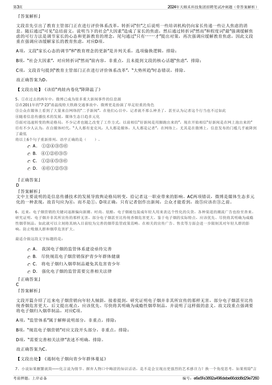 2024年天颐禾科技集团招聘笔试冲刺题（带答案解析）_第3页
