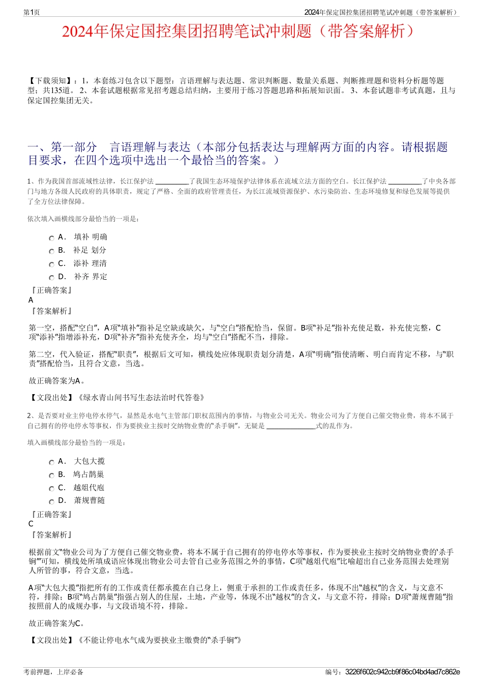 2024年保定国控集团招聘笔试冲刺题（带答案解析）_第1页