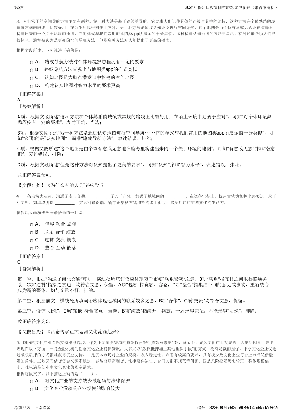 2024年保定国控集团招聘笔试冲刺题（带答案解析）_第2页