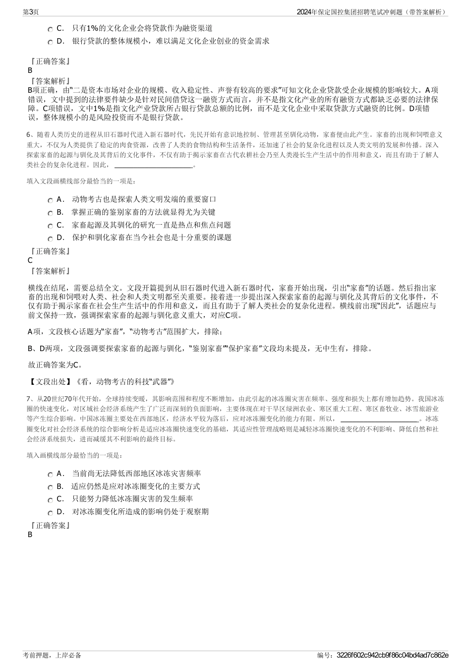 2024年保定国控集团招聘笔试冲刺题（带答案解析）_第3页