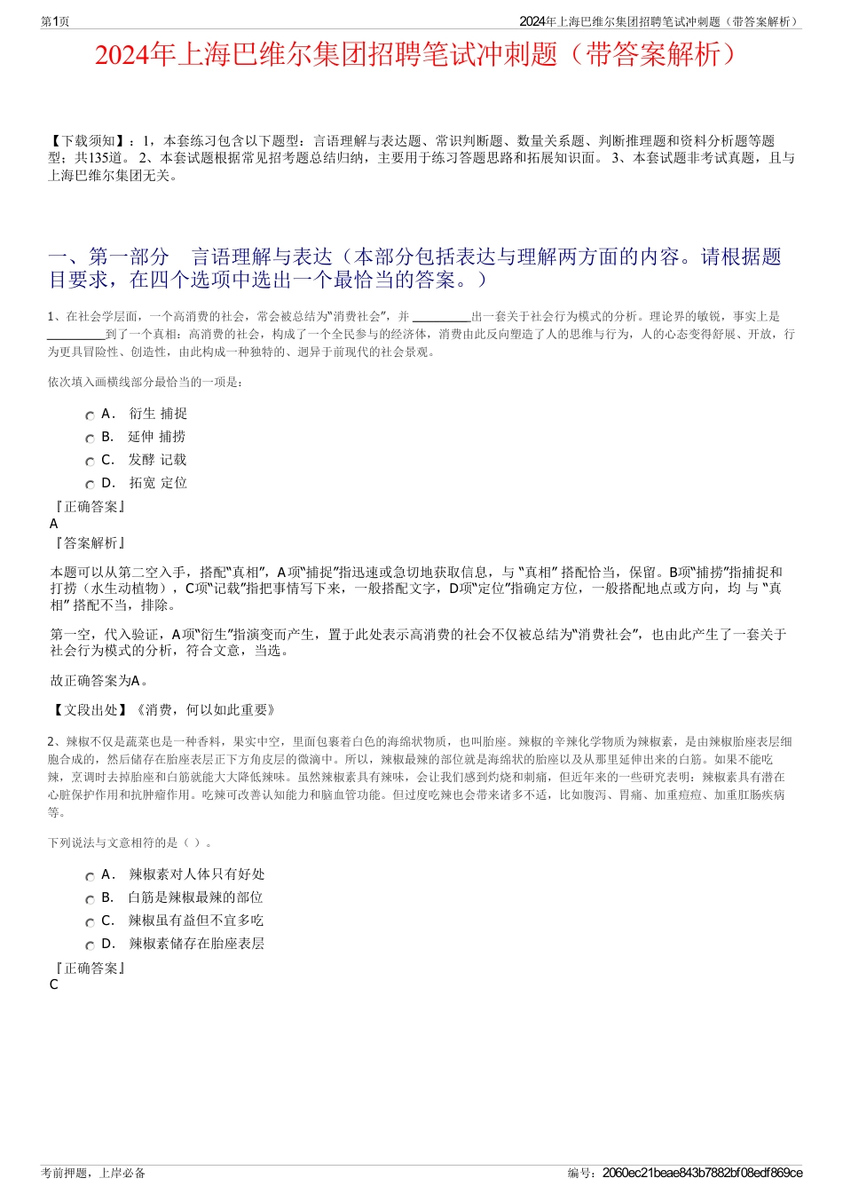 2024年上海巴维尔集团招聘笔试冲刺题（带答案解析）_第1页