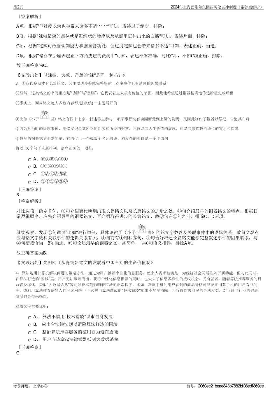 2024年上海巴维尔集团招聘笔试冲刺题（带答案解析）_第2页