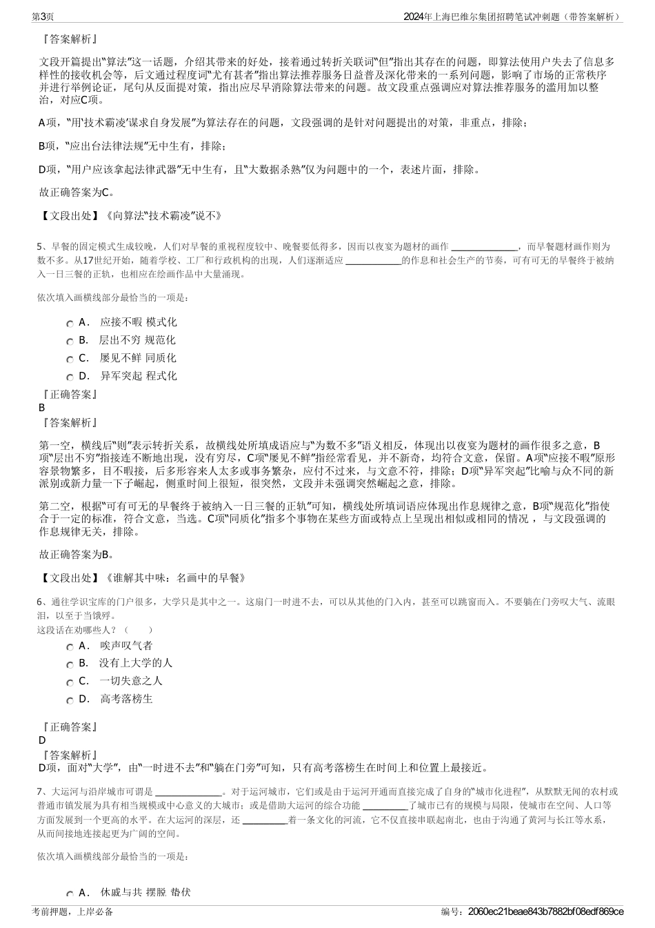 2024年上海巴维尔集团招聘笔试冲刺题（带答案解析）_第3页