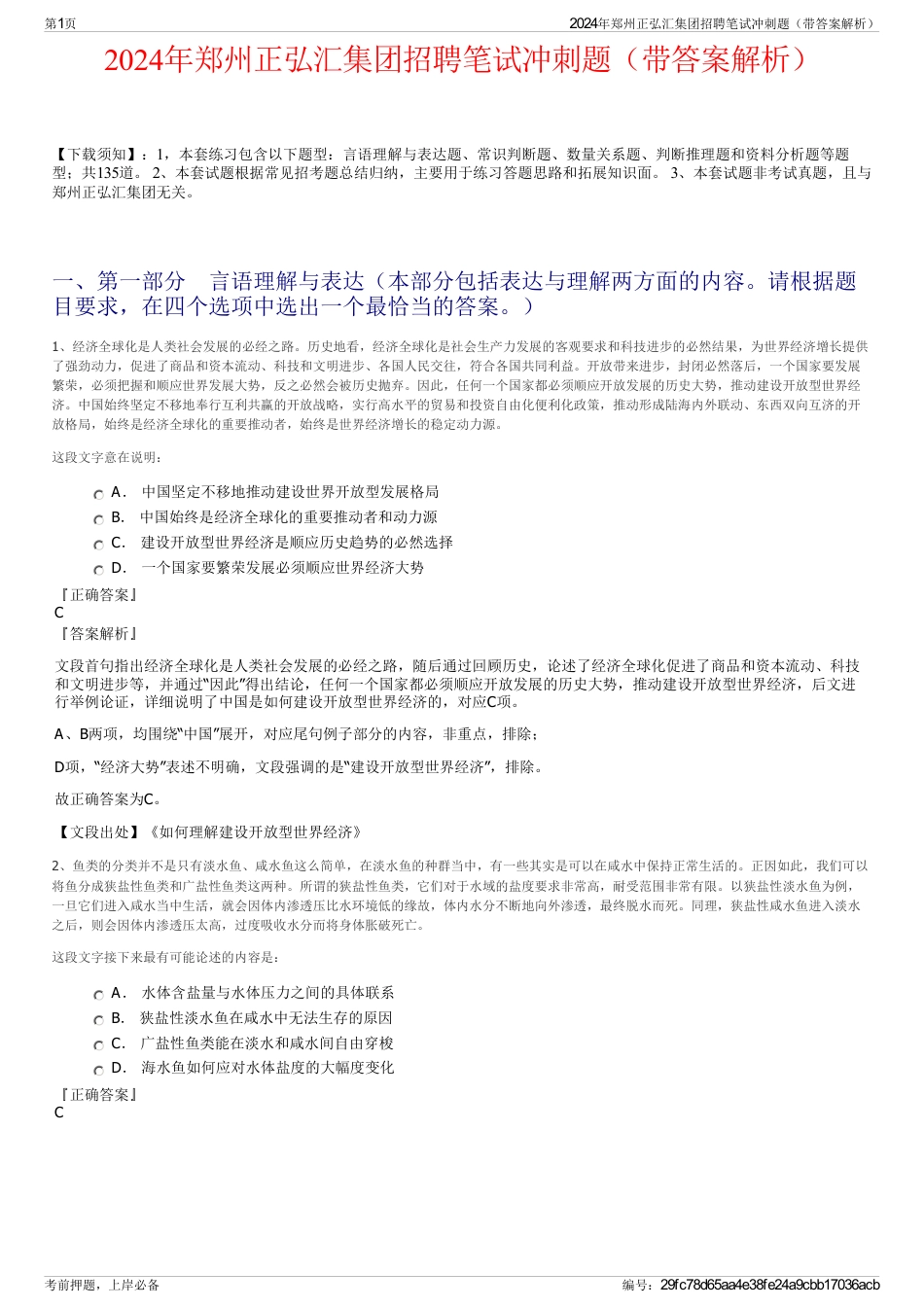 2024年郑州正弘汇集团招聘笔试冲刺题（带答案解析）_第1页