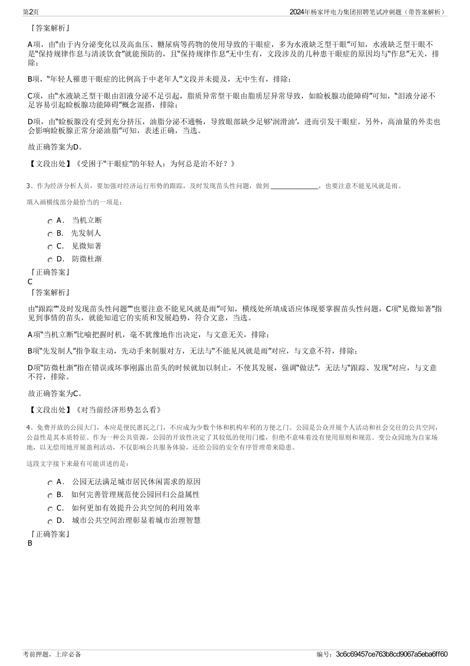 2024年杨家坪电力集团招聘笔试冲刺题（带答案解析）_第2页