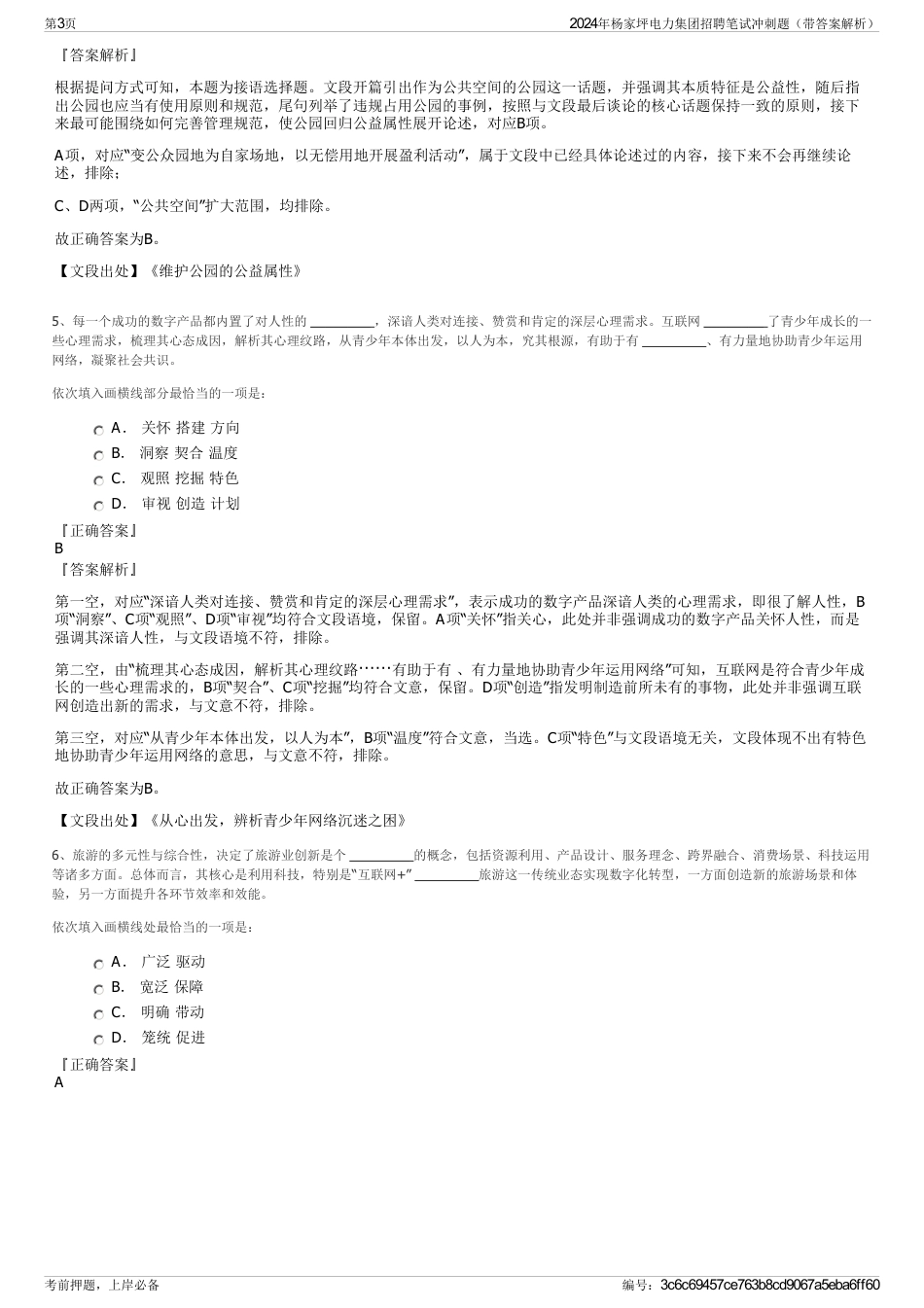 2024年杨家坪电力集团招聘笔试冲刺题（带答案解析）_第3页