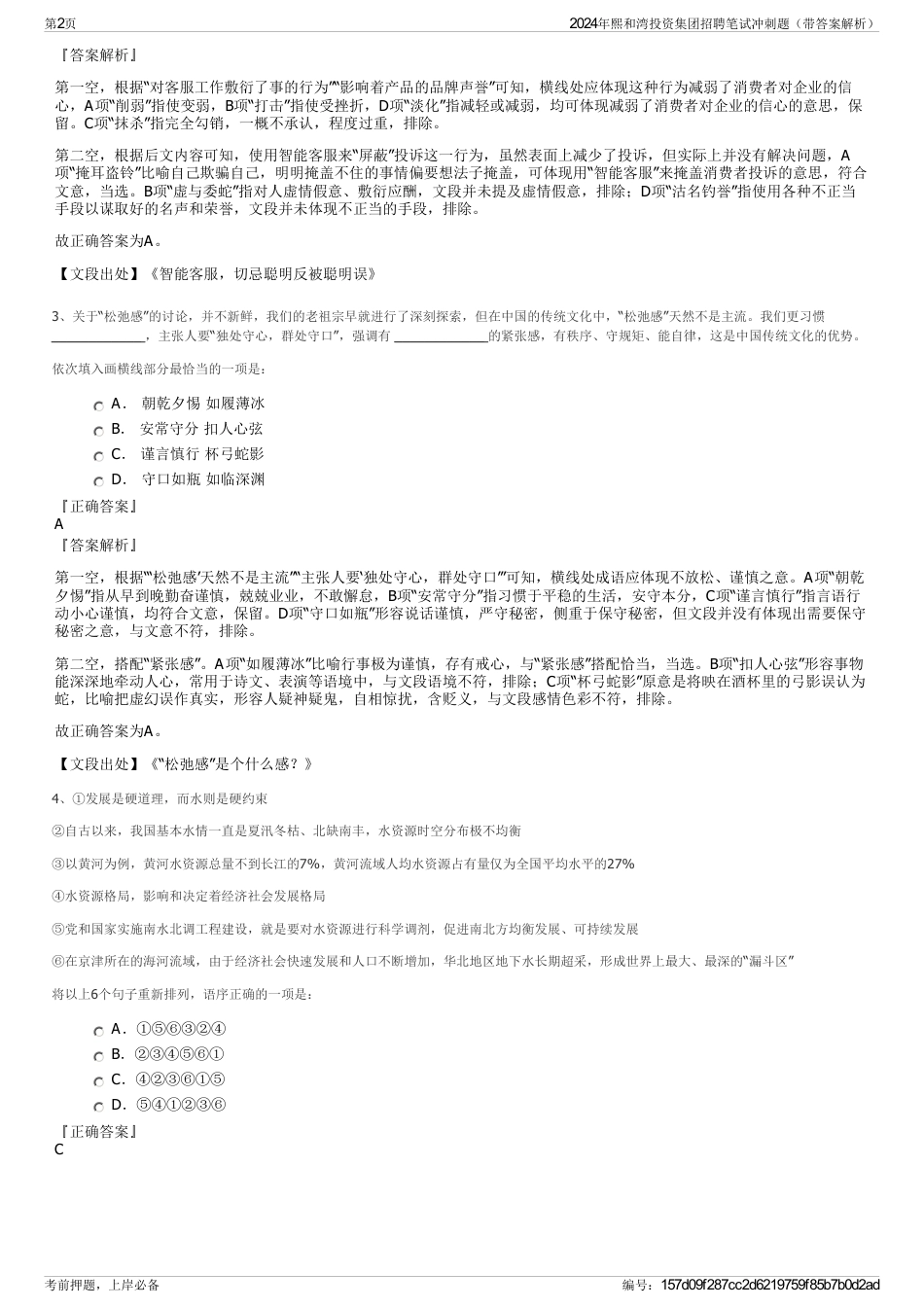 2024年熙和湾投资集团招聘笔试冲刺题（带答案解析）_第2页