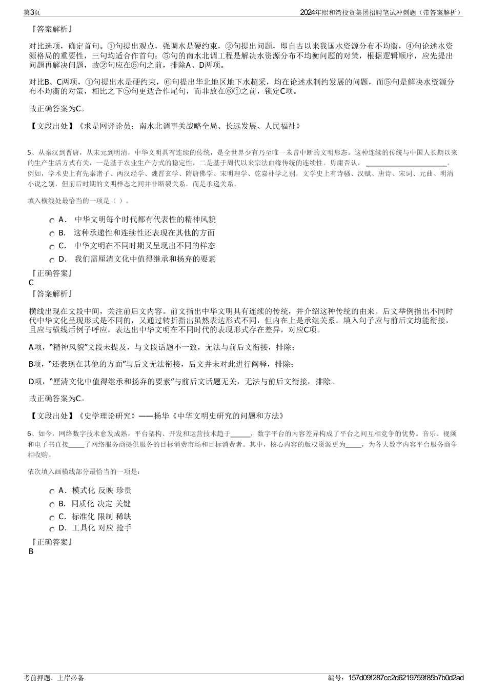 2024年熙和湾投资集团招聘笔试冲刺题（带答案解析）_第3页