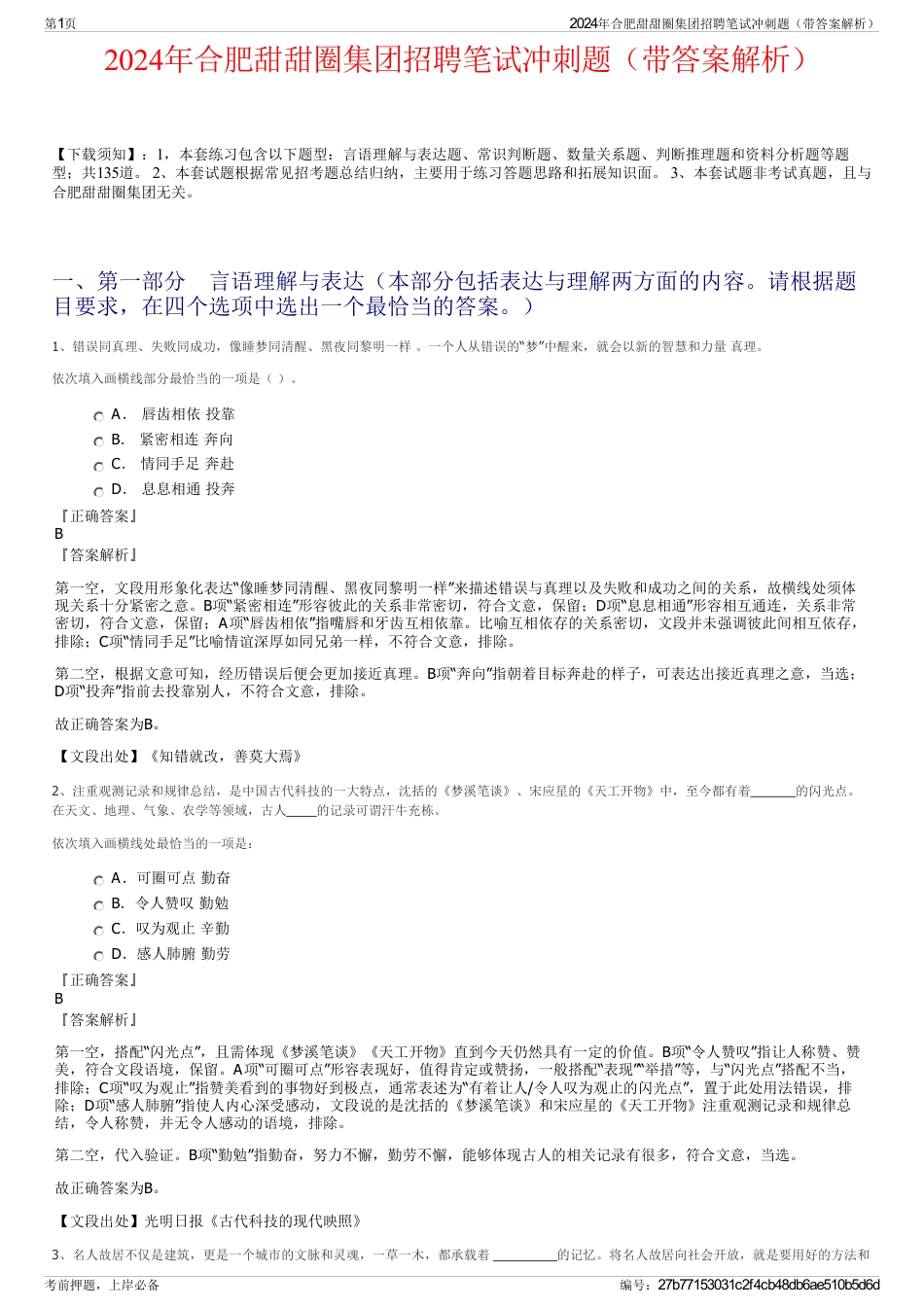 2024年合肥甜甜圈集团招聘笔试冲刺题（带答案解析）_第1页