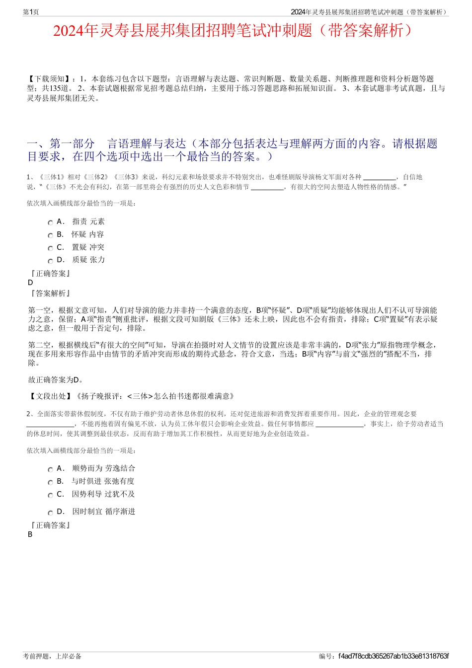 2024年灵寿县展邦集团招聘笔试冲刺题（带答案解析）_第1页