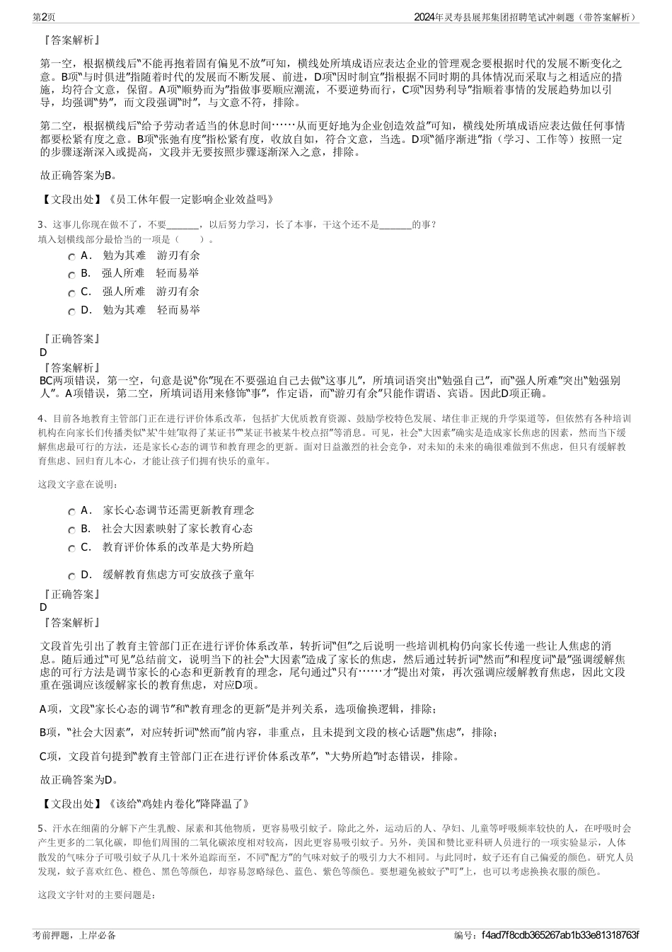 2024年灵寿县展邦集团招聘笔试冲刺题（带答案解析）_第2页