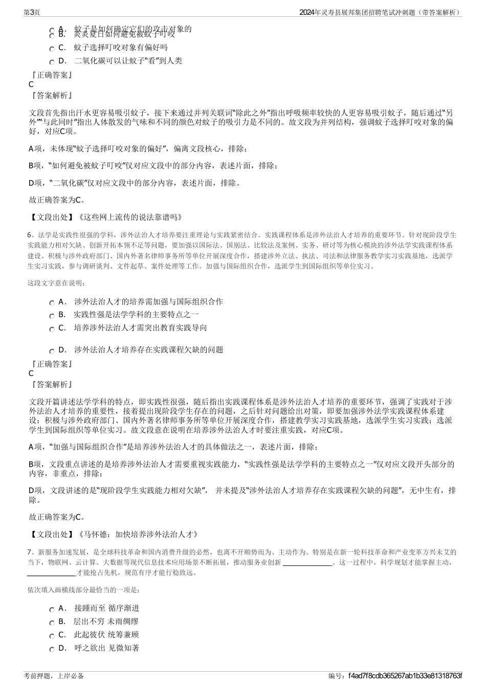 2024年灵寿县展邦集团招聘笔试冲刺题（带答案解析）_第3页