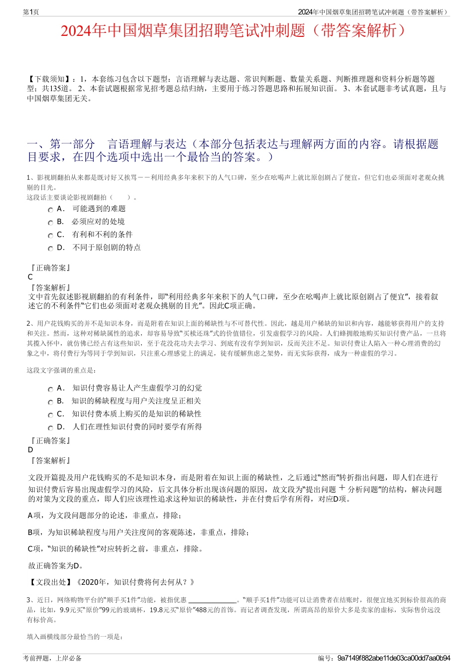 2024年中国烟草集团招聘笔试冲刺题（带答案解析）_第1页