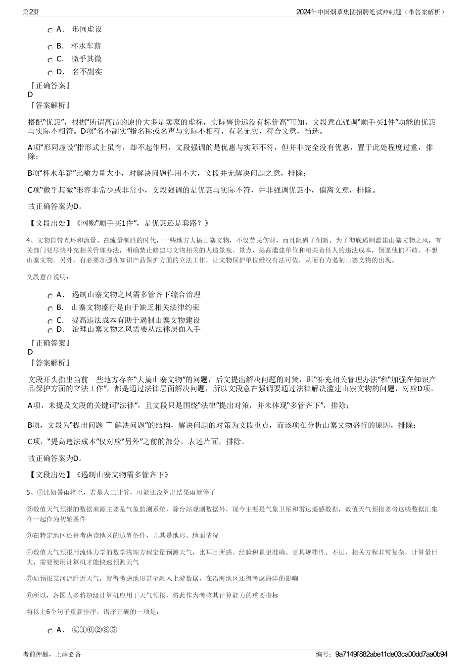2024年中国烟草集团招聘笔试冲刺题（带答案解析）_第2页