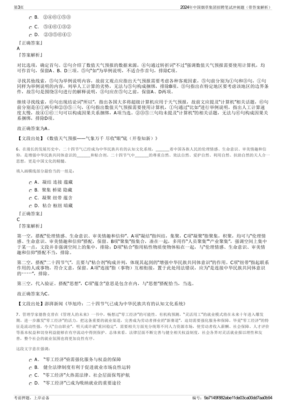 2024年中国烟草集团招聘笔试冲刺题（带答案解析）_第3页