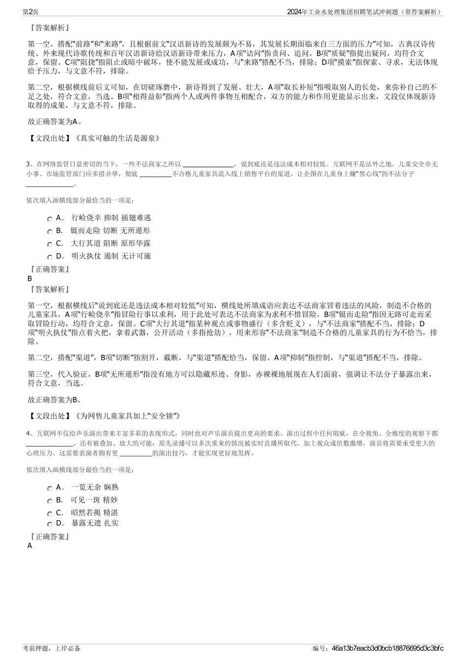 2024年工业水处理集团招聘笔试冲刺题（带答案解析）_第2页