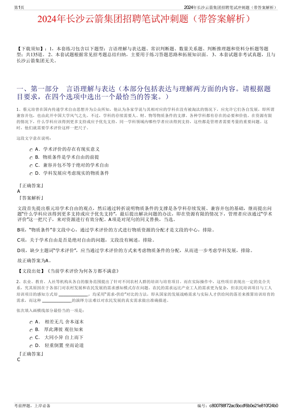 2024年长沙云箭集团招聘笔试冲刺题（带答案解析）_第1页