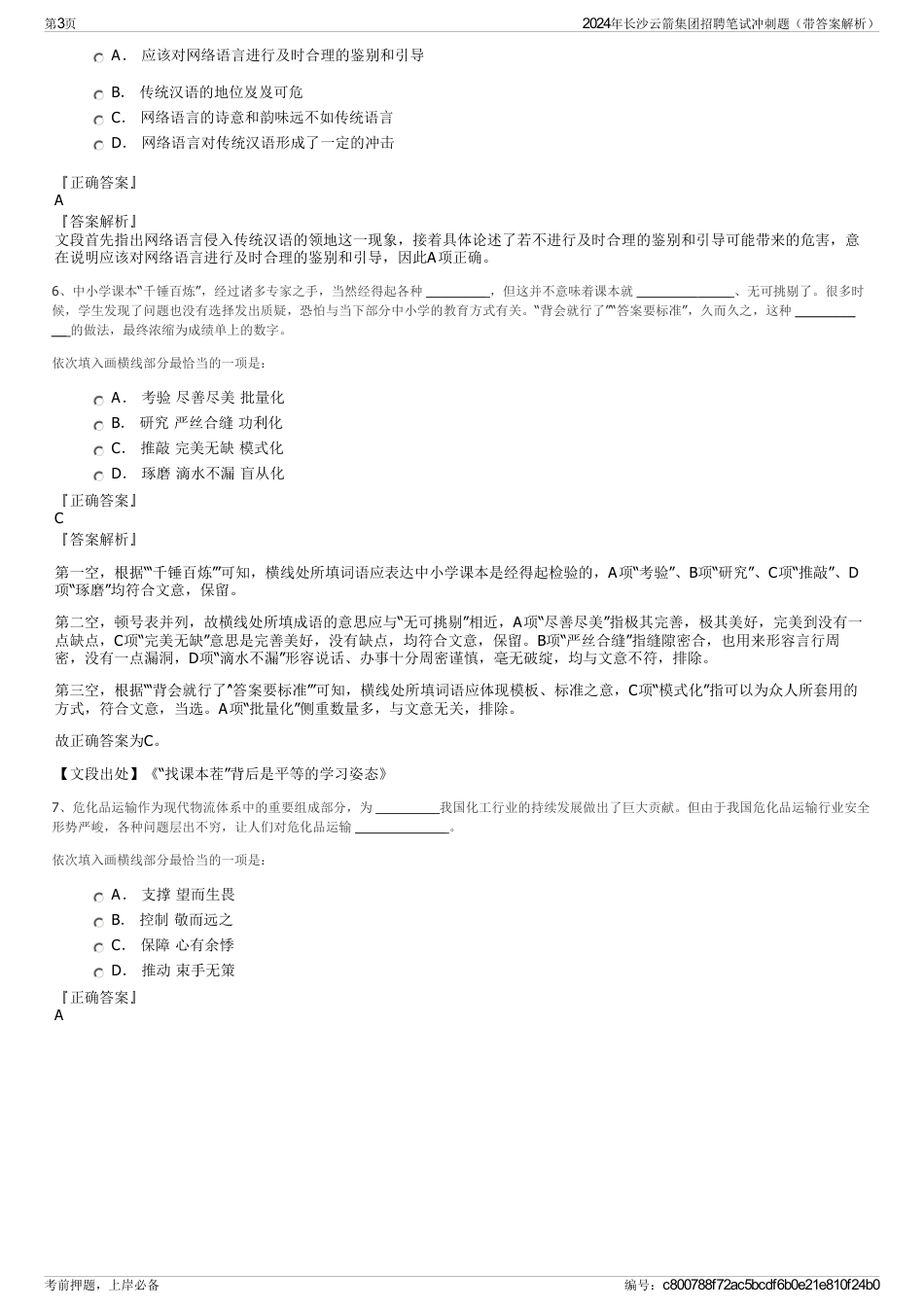 2024年长沙云箭集团招聘笔试冲刺题（带答案解析）_第3页