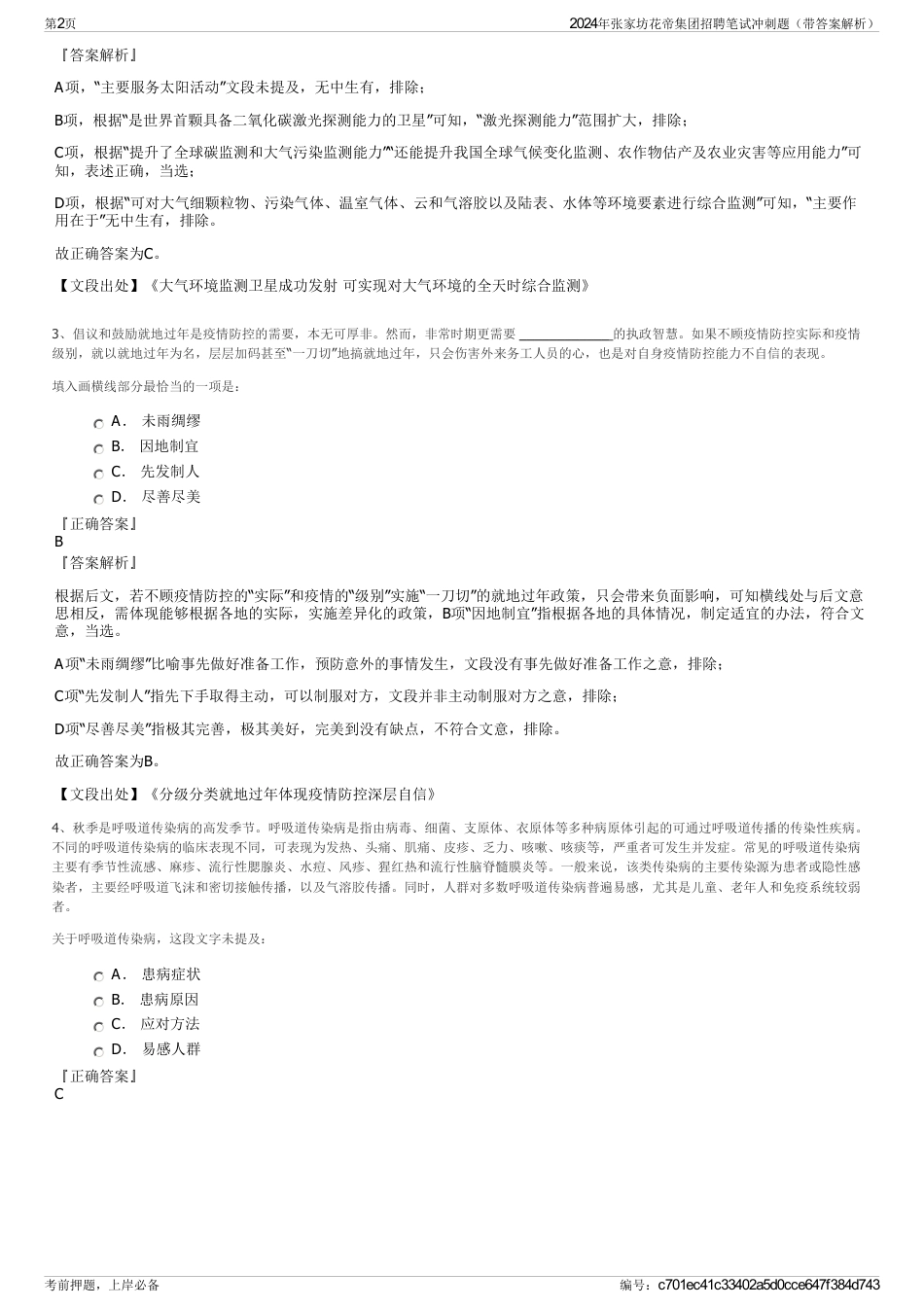 2024年张家坊花帝集团招聘笔试冲刺题（带答案解析）_第2页