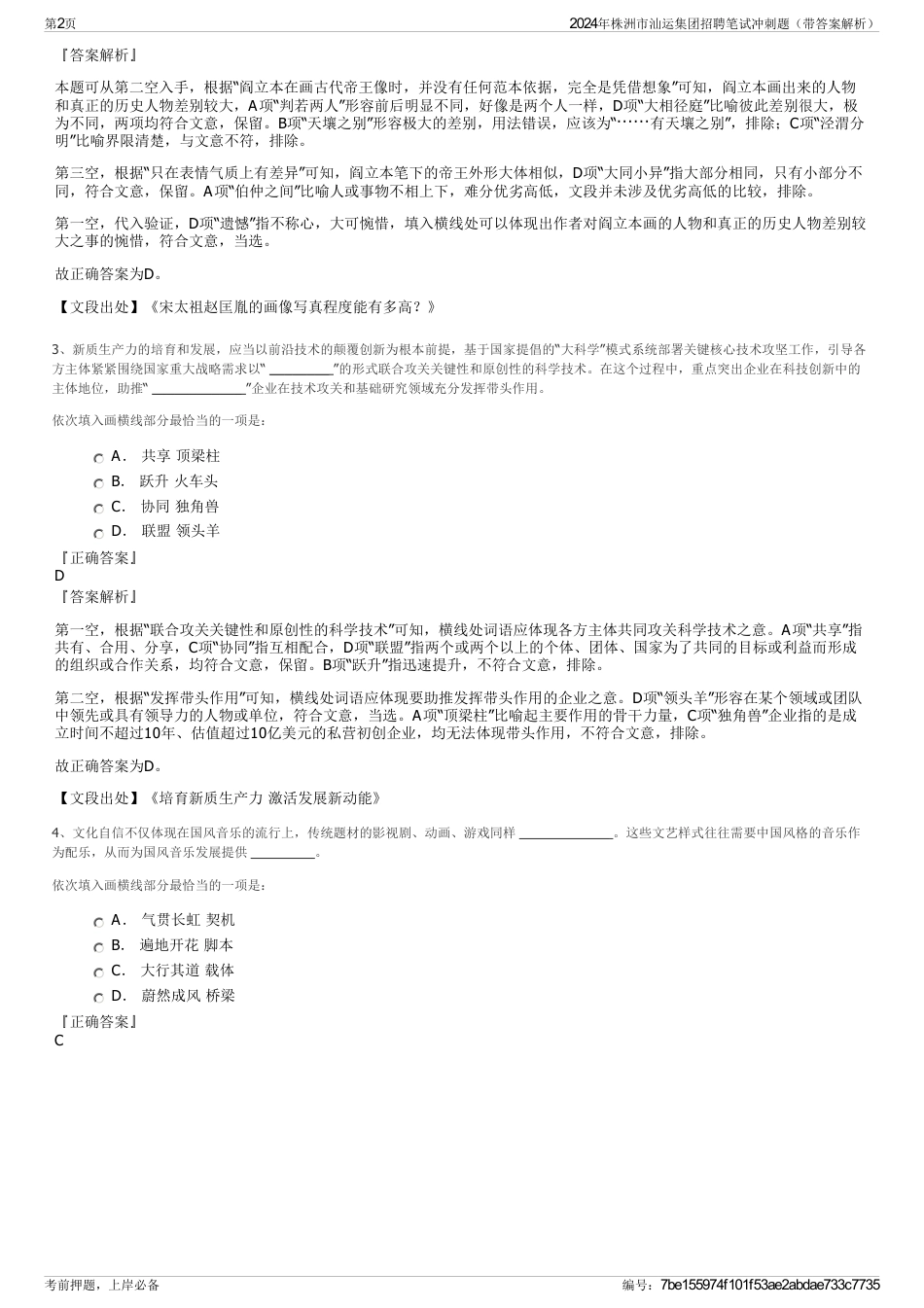 2024年株洲市汕运集团招聘笔试冲刺题（带答案解析）_第2页