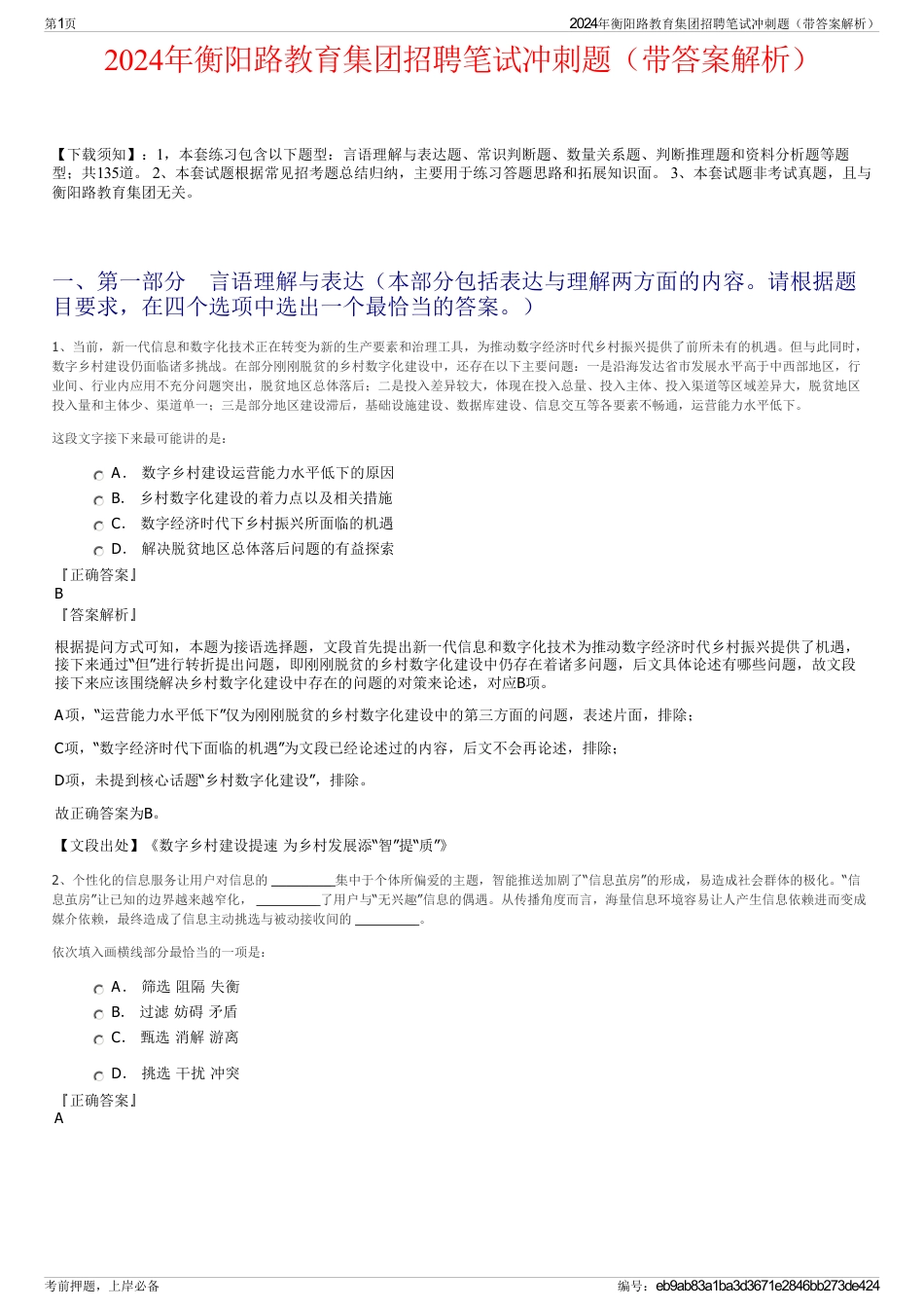 2024年衡阳路教育集团招聘笔试冲刺题（带答案解析）_第1页