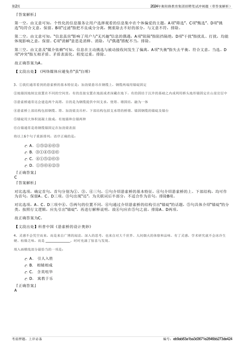 2024年衡阳路教育集团招聘笔试冲刺题（带答案解析）_第2页