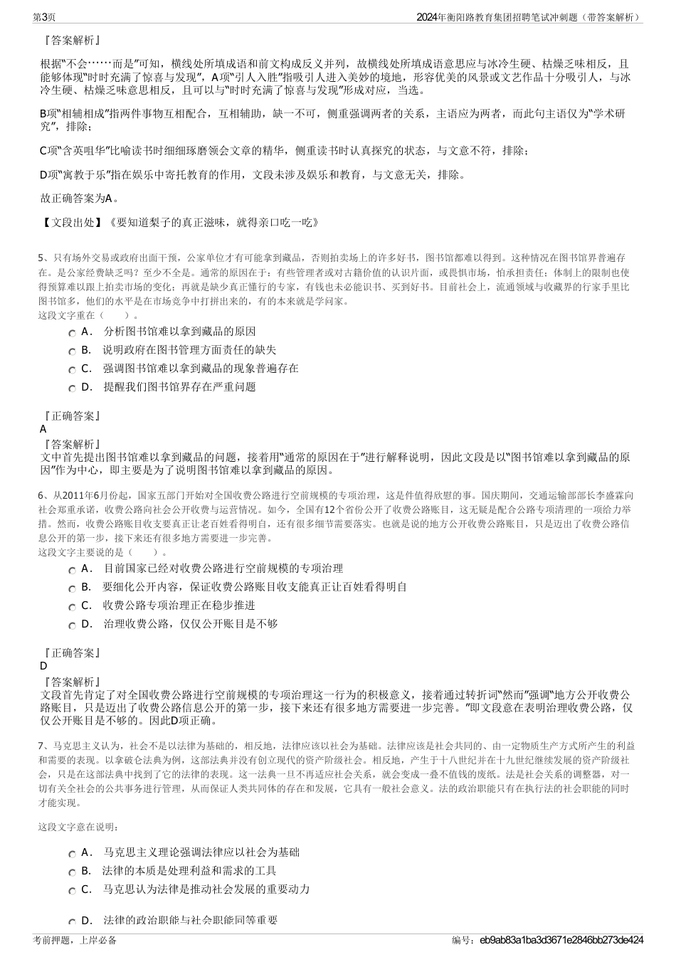 2024年衡阳路教育集团招聘笔试冲刺题（带答案解析）_第3页