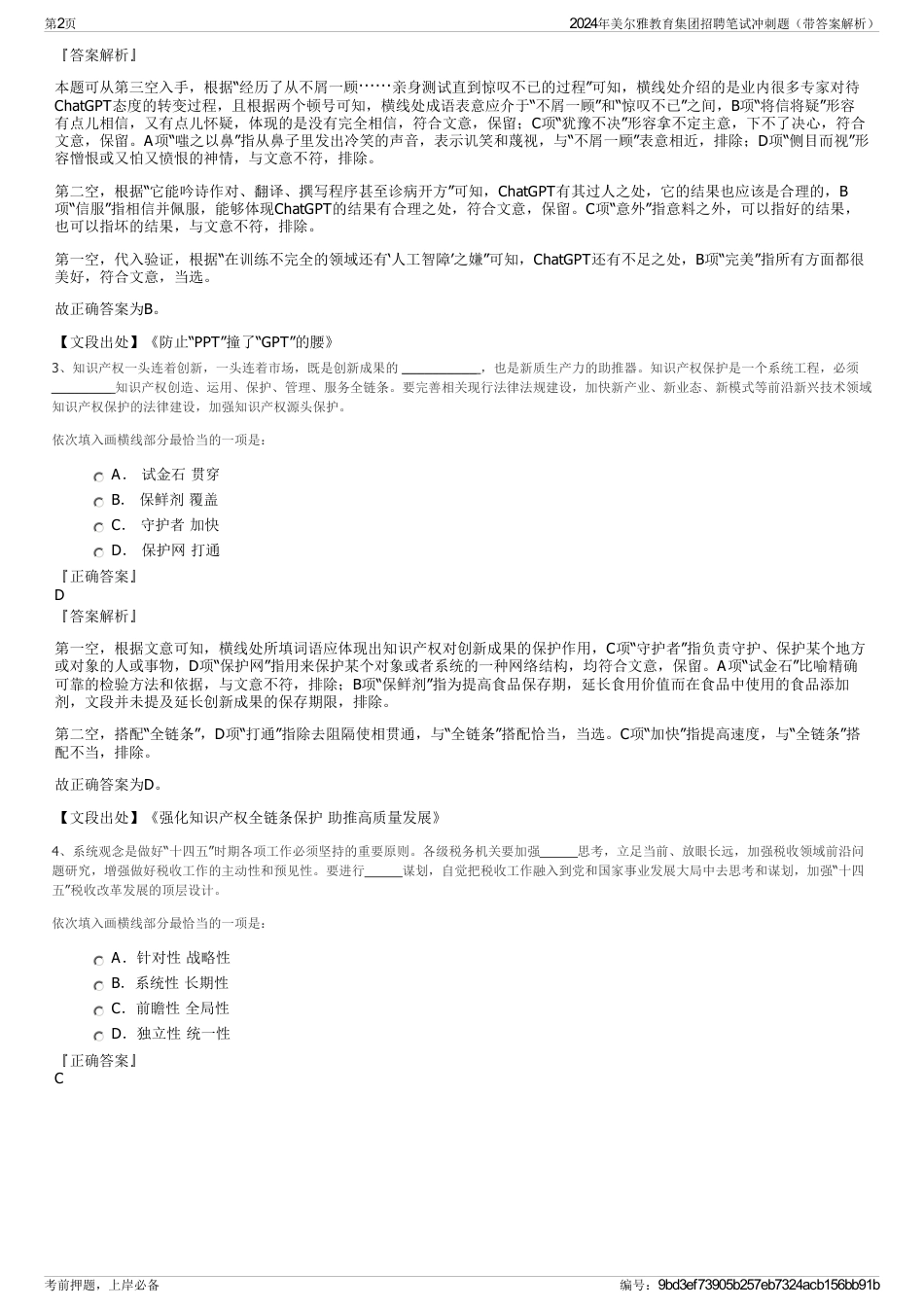 2024年美尔雅教育集团招聘笔试冲刺题（带答案解析）_第2页