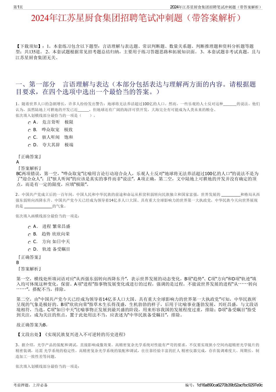 2024年江苏星厨食集团招聘笔试冲刺题（带答案解析）_第1页