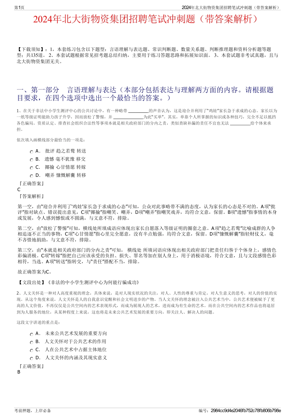 2024年北大街物资集团招聘笔试冲刺题（带答案解析）_第1页