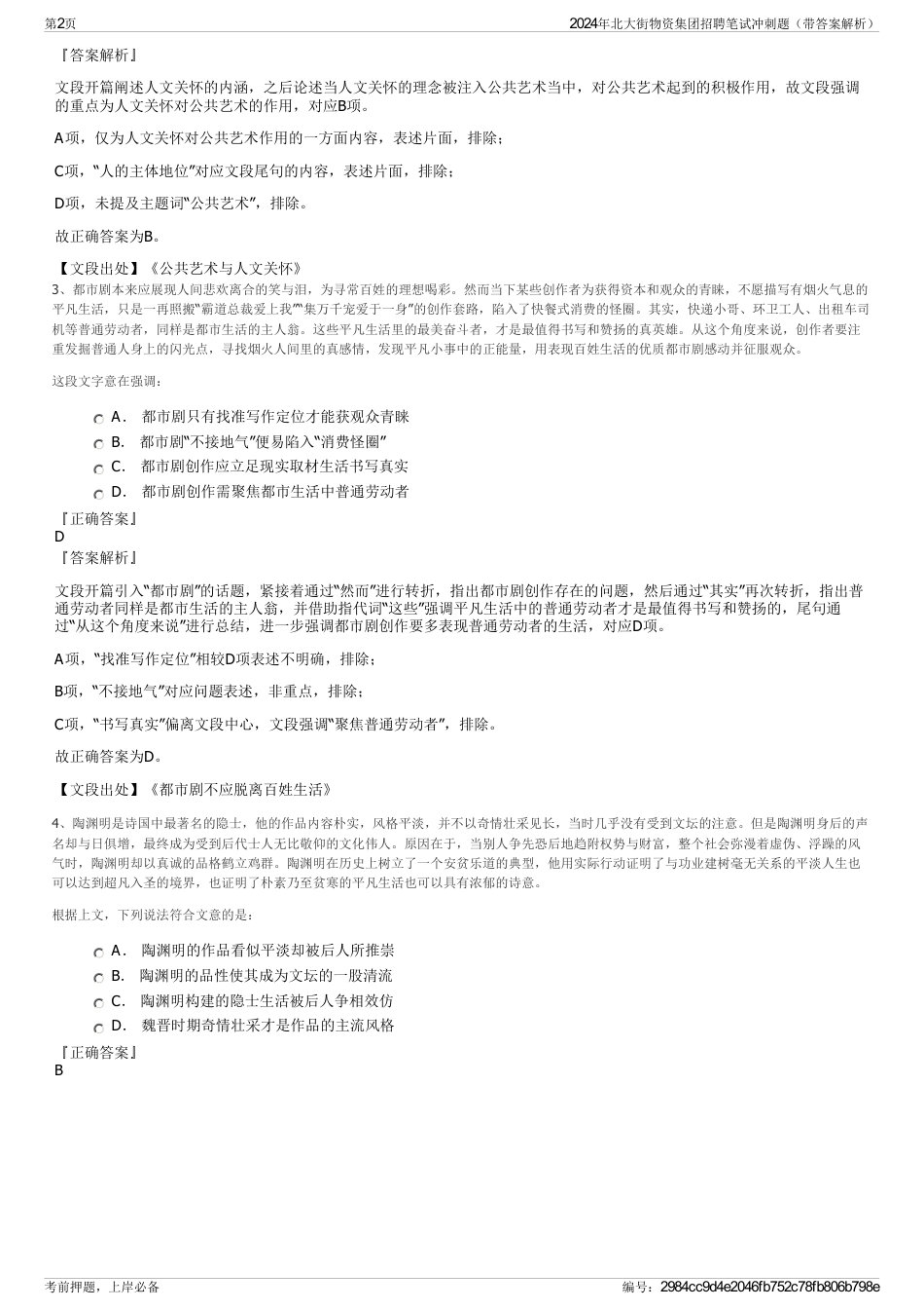 2024年北大街物资集团招聘笔试冲刺题（带答案解析）_第2页