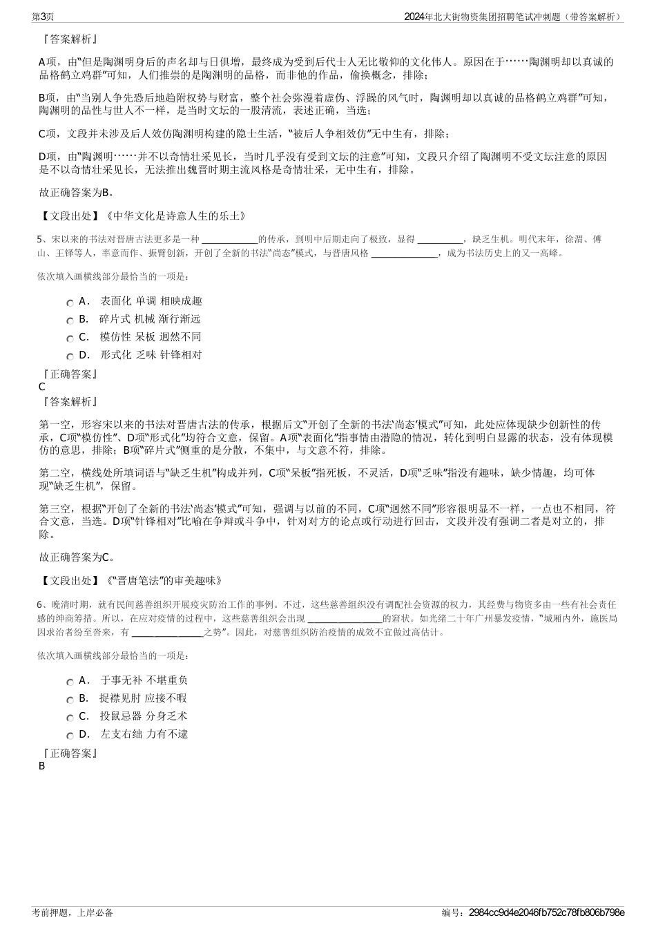 2024年北大街物资集团招聘笔试冲刺题（带答案解析）_第3页