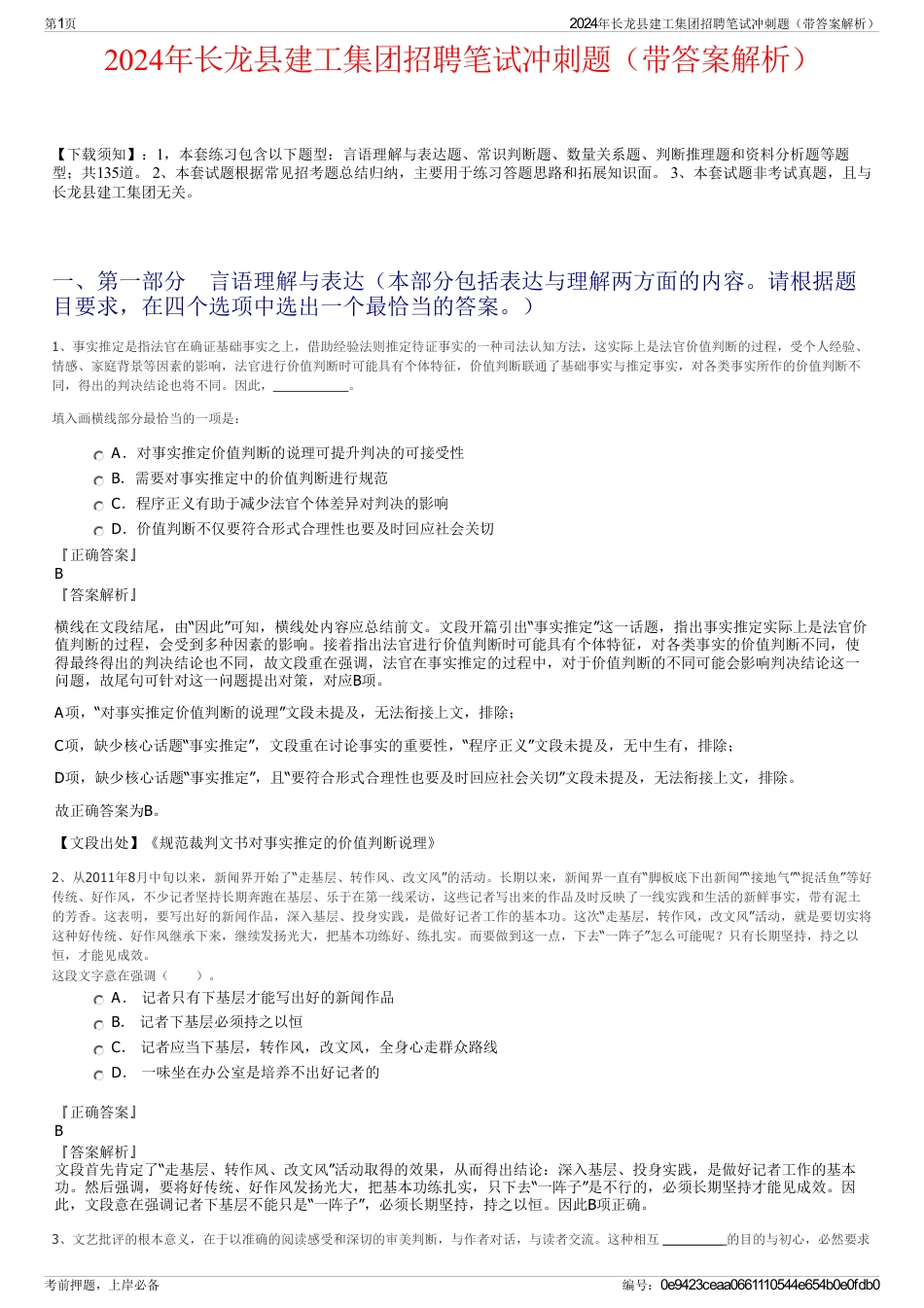 2024年长龙县建工集团招聘笔试冲刺题（带答案解析）_第1页