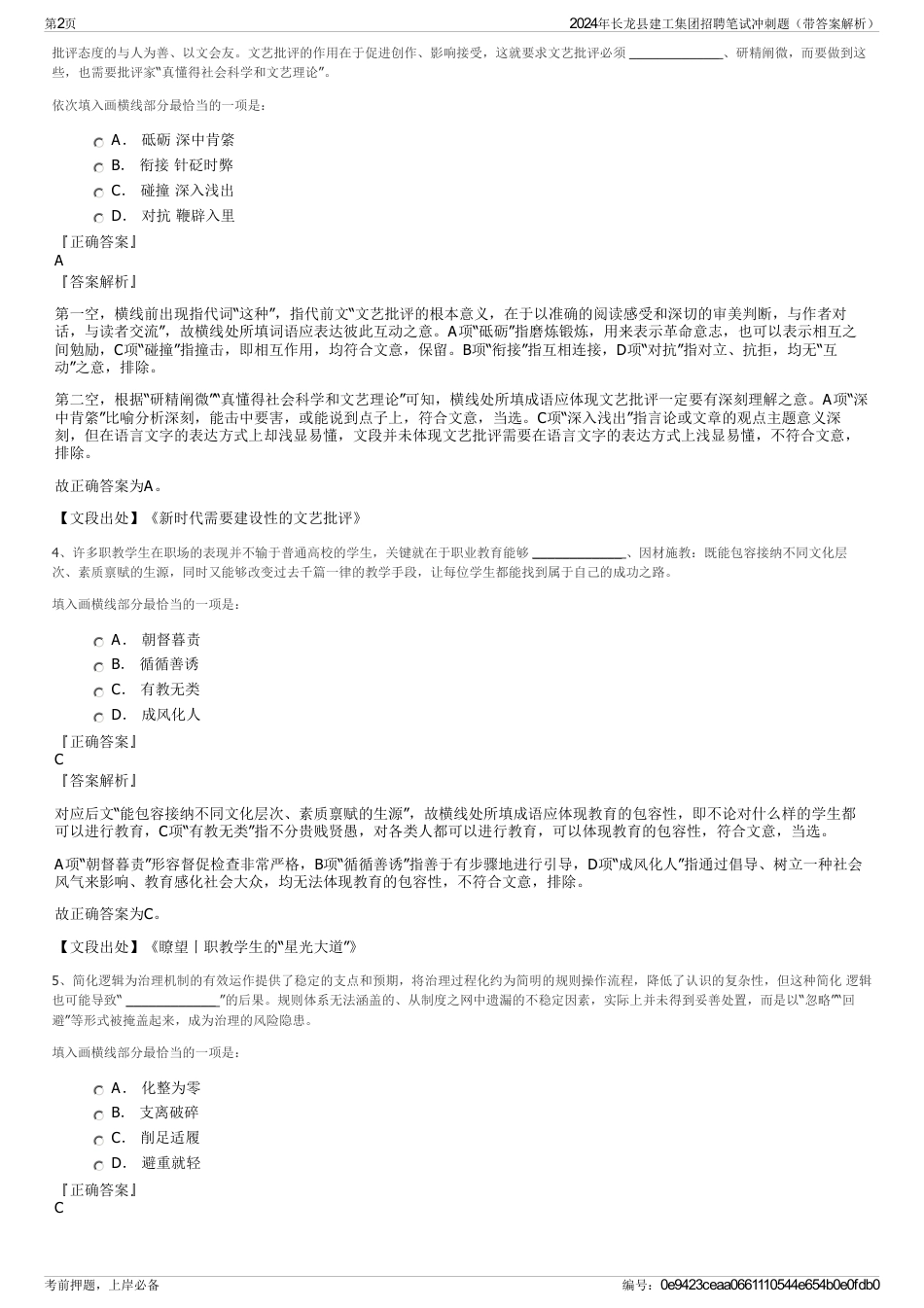 2024年长龙县建工集团招聘笔试冲刺题（带答案解析）_第2页