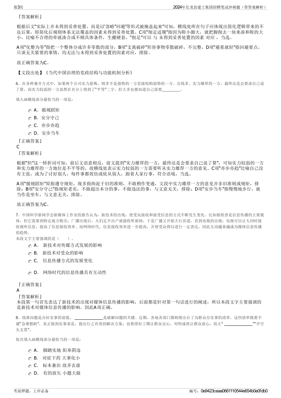 2024年长龙县建工集团招聘笔试冲刺题（带答案解析）_第3页