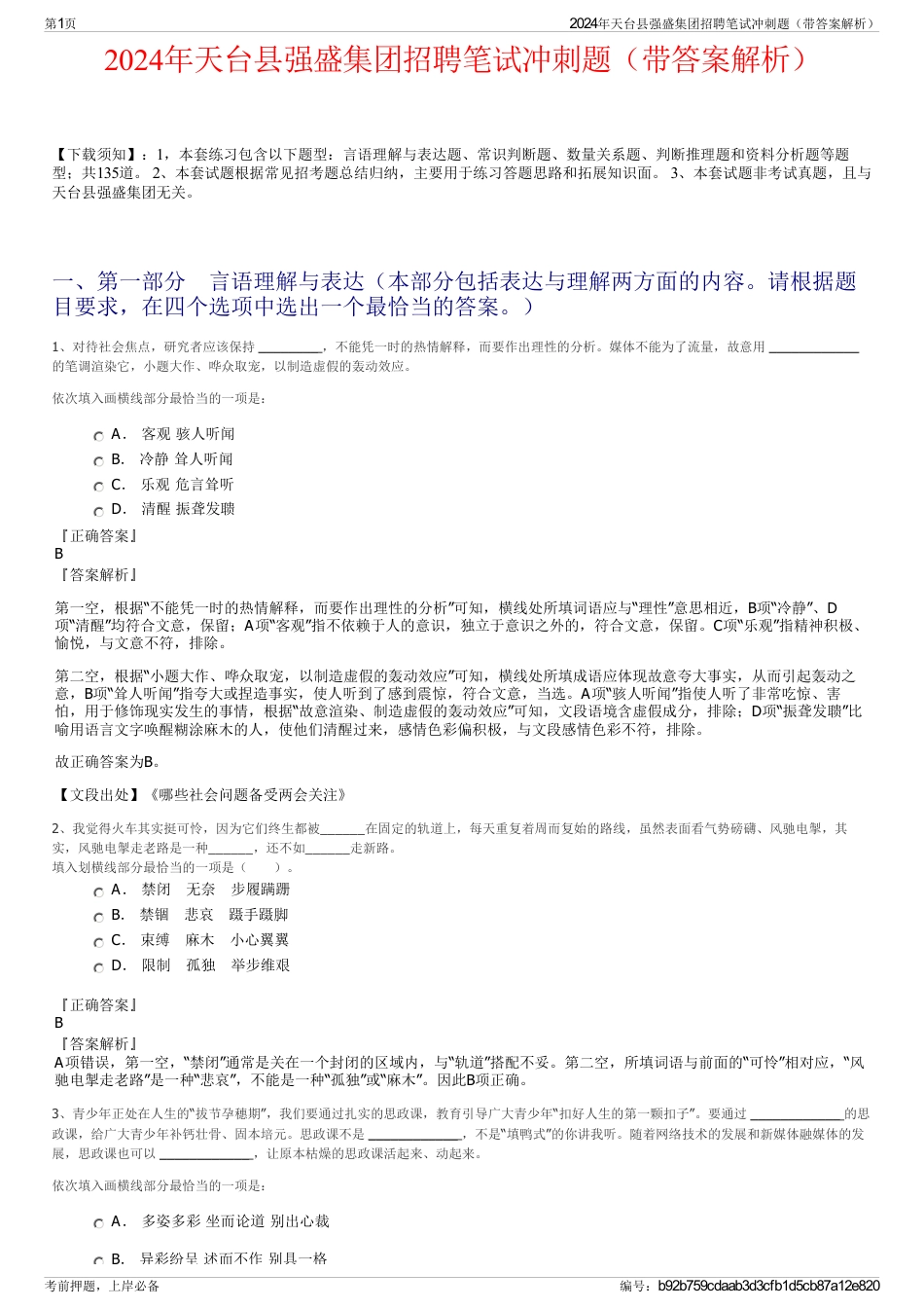 2024年天台县强盛集团招聘笔试冲刺题（带答案解析）_第1页