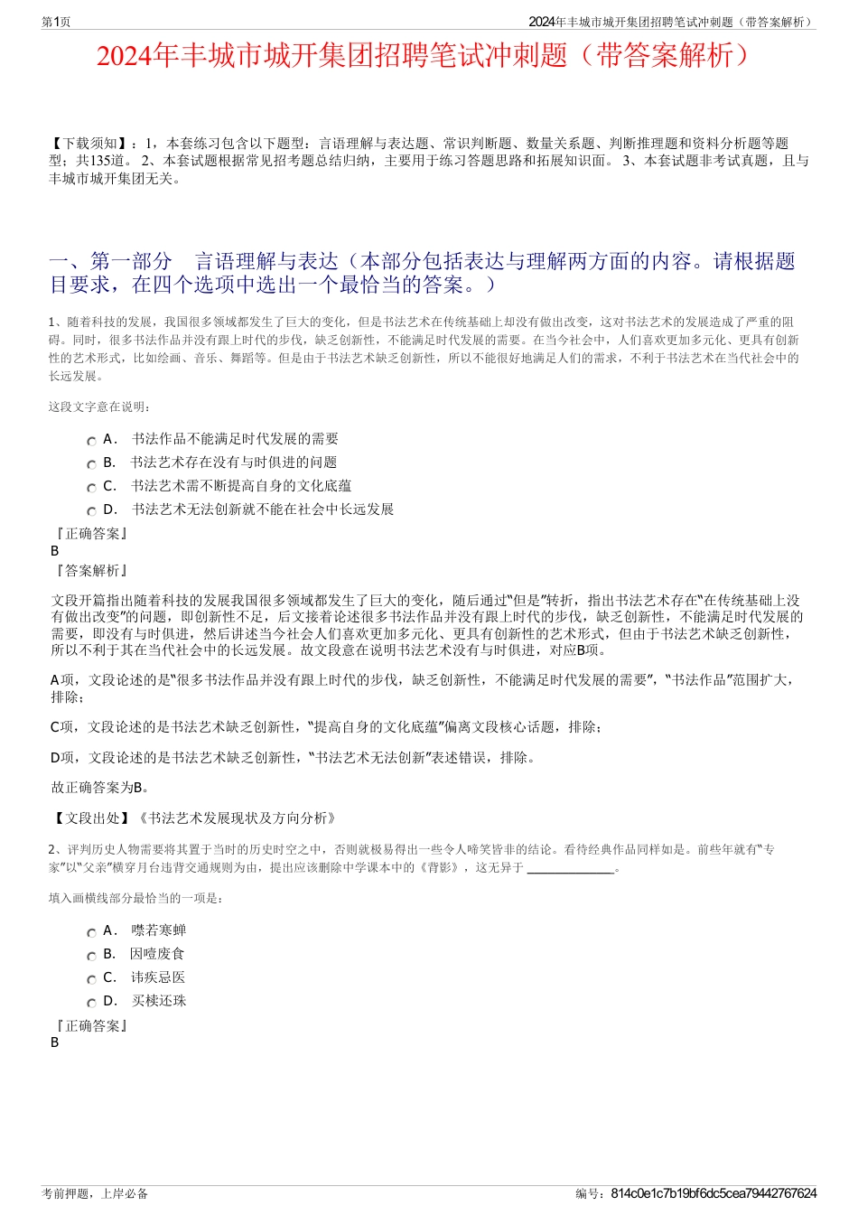 2024年丰城市城开集团招聘笔试冲刺题（带答案解析）_第1页