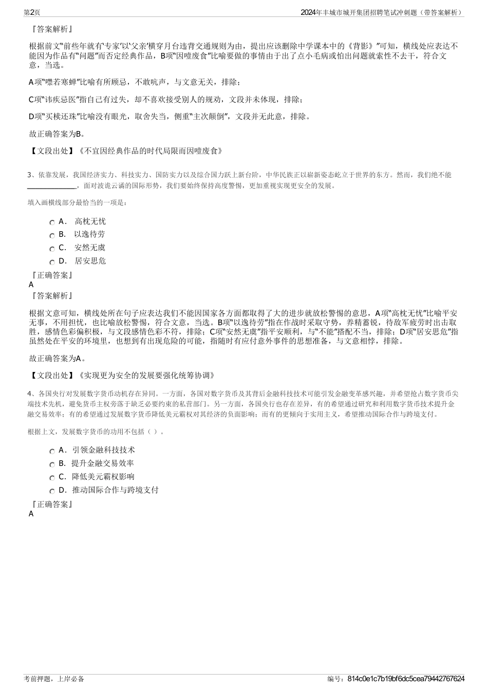 2024年丰城市城开集团招聘笔试冲刺题（带答案解析）_第2页